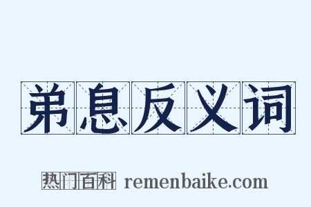 弟息反义词是什么意思的图片